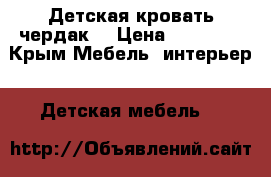 Детская кровать чердак  › Цена ­ 16 000 - Крым Мебель, интерьер » Детская мебель   